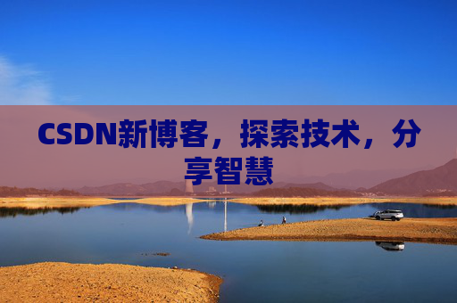 CSDN新博客，探索技术，分享智慧
